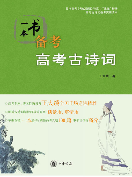 Title details for 中华书局出品 by 王大绩 - Available